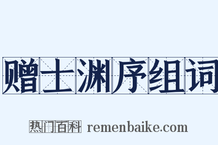 赠士渊序组词是什么意思的图片